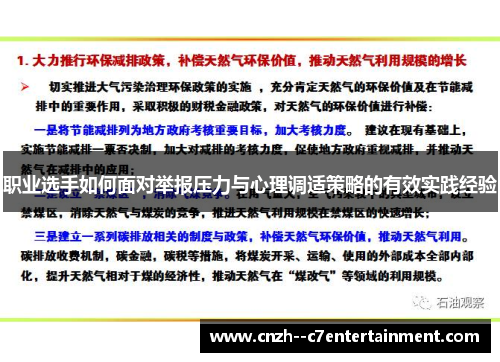 职业选手如何面对举报压力与心理调适策略的有效实践经验