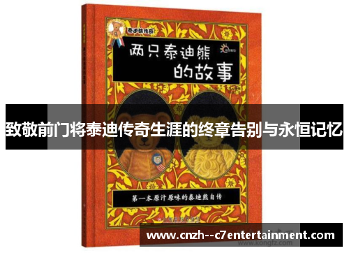 致敬前门将泰迪传奇生涯的终章告别与永恒记忆