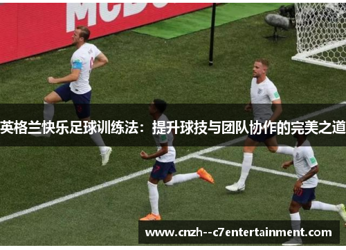 英格兰快乐足球训练法：提升球技与团队协作的完美之道