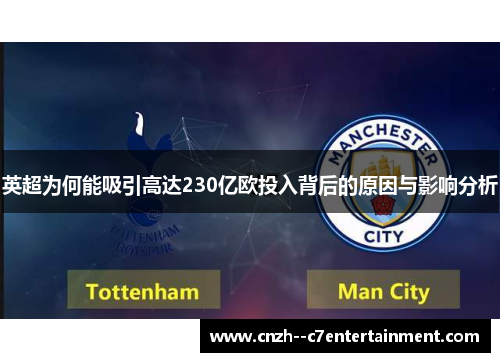 英超为何能吸引高达230亿欧投入背后的原因与影响分析