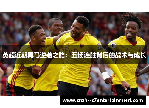 英超近期黑马逆袭之路：五场连胜背后的战术与成长