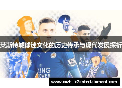莱斯特城球迷文化的历史传承与现代发展探析