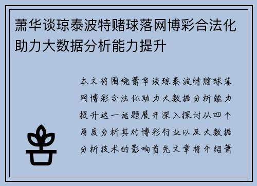 萧华谈琼泰波特赌球落网博彩合法化助力大数据分析能力提升