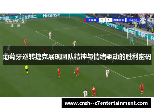 葡萄牙逆转捷克展现团队精神与情绪驱动的胜利密码