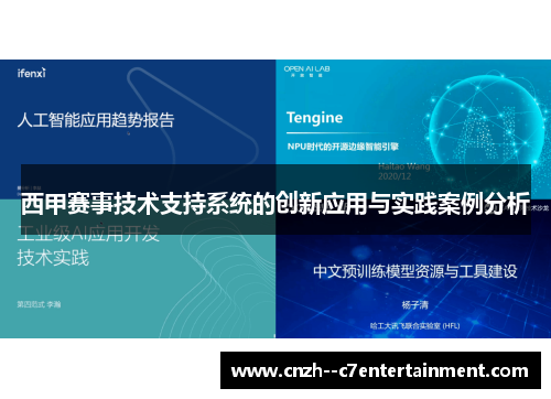 西甲赛事技术支持系统的创新应用与实践案例分析