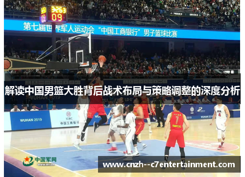 解读中国男篮大胜背后战术布局与策略调整的深度分析