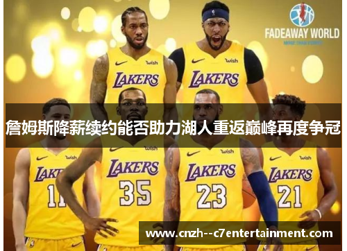 詹姆斯降薪续约能否助力湖人重返巅峰再度争冠