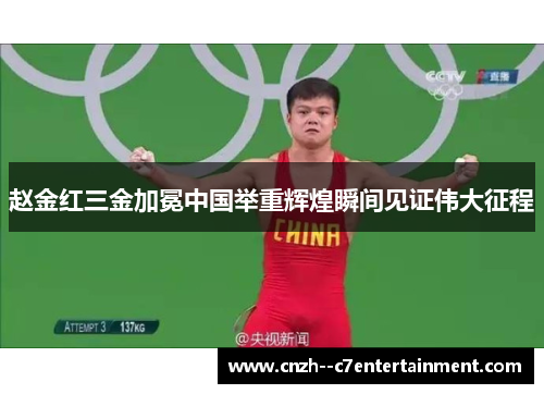 赵金红三金加冕中国举重辉煌瞬间见证伟大征程