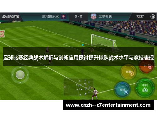 足球比赛经典战术解析与创新应用探讨提升球队战术水平与竞技表现