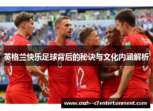 英格兰快乐足球背后的秘诀与文化内涵解析