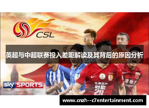 英超与中超联赛投入差距解读及其背后的原因分析