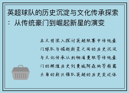 英超球队的历史沉淀与文化传承探索：从传统豪门到崛起新星的演变