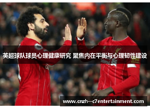 英超球队球员心理健康研究 聚焦内在平衡与心理韧性建设