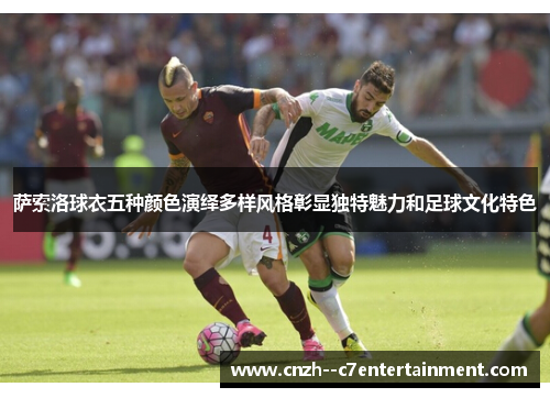 萨索洛球衣五种颜色演绎多样风格彰显独特魅力和足球文化特色