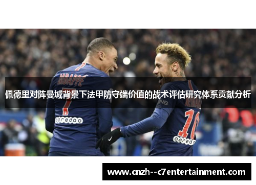 佩德里对阵曼城背景下法甲防守端价值的战术评估研究体系贡献分析