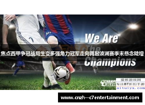 焦点西甲争冠战局生变多强角力冠军走向再起波澜赛季末悬念陡增