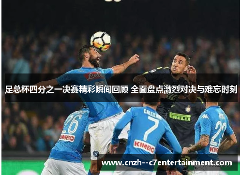 足总杯四分之一决赛精彩瞬间回顾 全面盘点激烈对决与难忘时刻