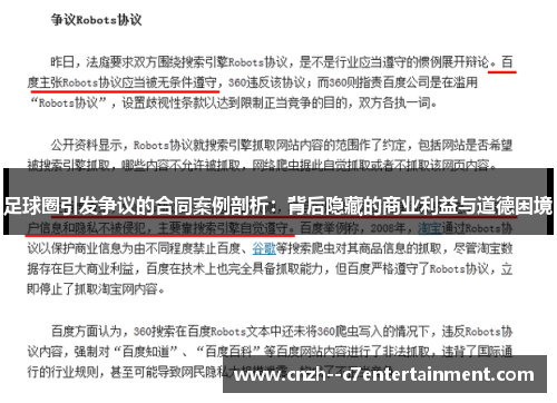 足球圈引发争议的合同案例剖析：背后隐藏的商业利益与道德困境