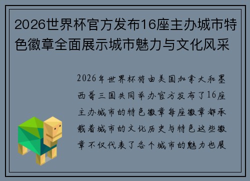 2026世界杯官方发布16座主办城市特色徽章全面展示城市魅力与文化风采