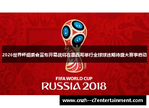 2026世界杯组委会宣布开幕战将在墨西哥举行全球球迷期待盛大赛事启动