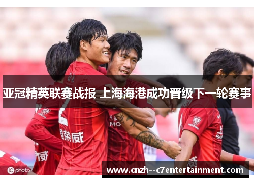 亚冠精英联赛战报 上海海港成功晋级下一轮赛事