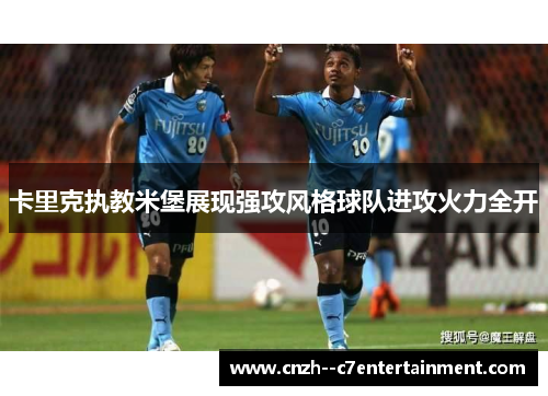 卡里克执教米堡展现强攻风格球队进攻火力全开