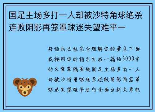 国足主场多打一人却被沙特角球绝杀连败阴影再笼罩球迷失望难平一