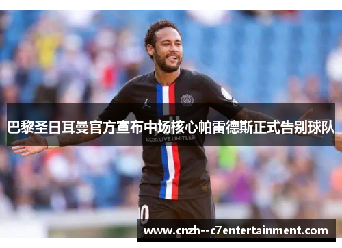 巴黎圣日耳曼官方宣布中场核心帕雷德斯正式告别球队
