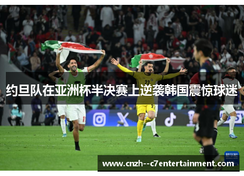 约旦队在亚洲杯半决赛上逆袭韩国震惊球迷