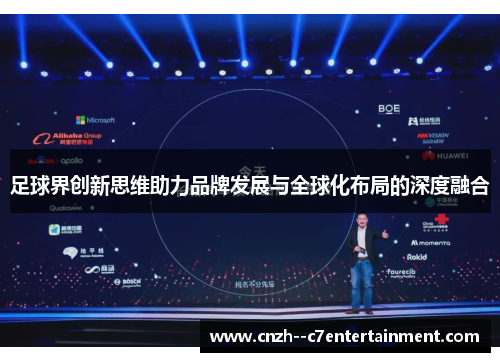 足球界创新思维助力品牌发展与全球化布局的深度融合