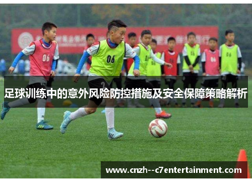 足球训练中的意外风险防控措施及安全保障策略解析