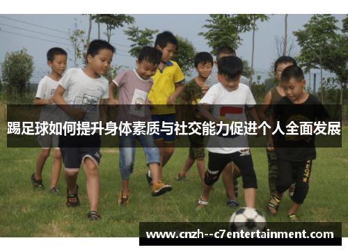 踢足球如何提升身体素质与社交能力促进个人全面发展