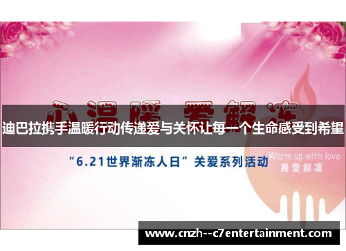 迪巴拉携手温暖行动传递爱与关怀让每一个生命感受到希望