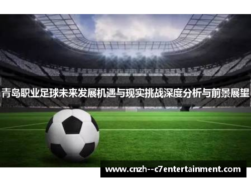 青岛职业足球未来发展机遇与现实挑战深度分析与前景展望