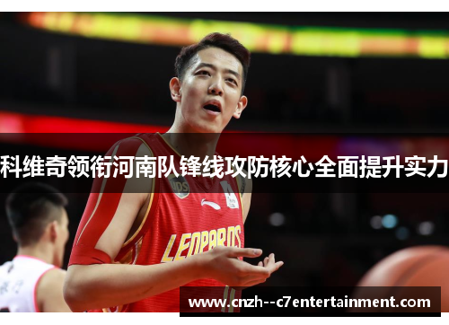 科维奇领衔河南队锋线攻防核心全面提升实力