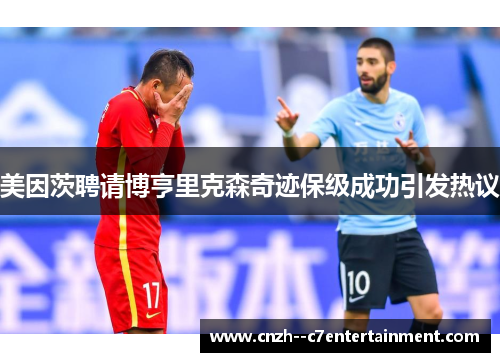 美因茨聘请博亨里克森奇迹保级成功引发热议