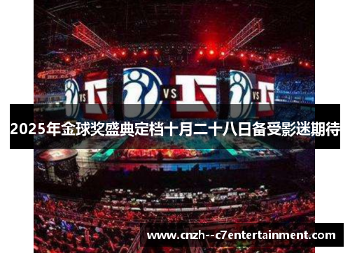 2025年金球奖盛典定档十月二十八日备受影迷期待