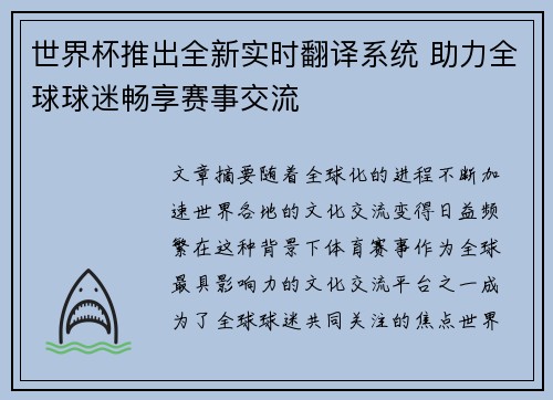 世界杯推出全新实时翻译系统 助力全球球迷畅享赛事交流 世界杯推出全新实时翻译系统 助力全球球迷畅享赛事交流