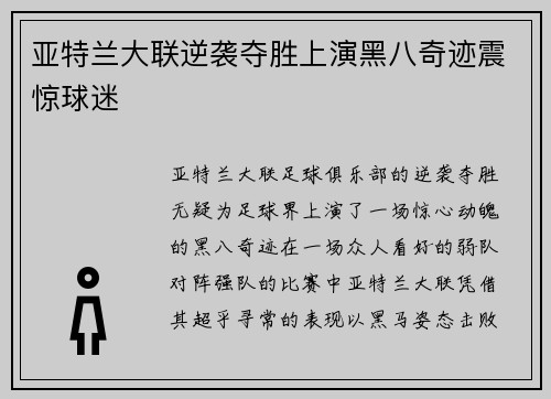亚特兰大联逆袭夺胜上演黑八奇迹震惊球迷