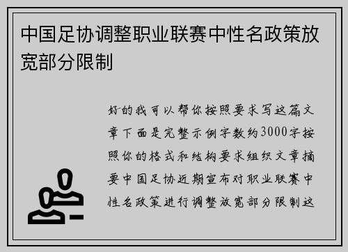 中国足协调整职业联赛中性名政策放宽部分限制 中国足协调整职业联赛中性名政策放宽部分限制