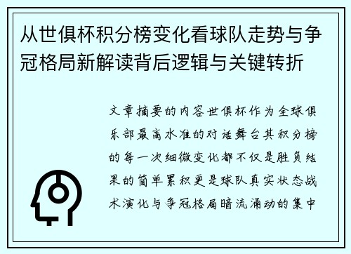 从世俱杯积分榜变化看球队走势与争冠格局新解读背后逻辑与关键转折 从世俱杯积分榜变化看球队走势与争冠格局新解读背后逻辑与关键转折