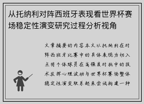 从托纳利对阵西班牙表现看世界杯赛场稳定性演变研究过程分析视角 从托纳利对阵西班牙表现看世界杯赛场稳定性演变研究过程分析视角