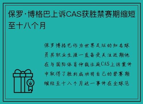 保罗·博格巴上诉CAS获胜禁赛期缩短至十八个月