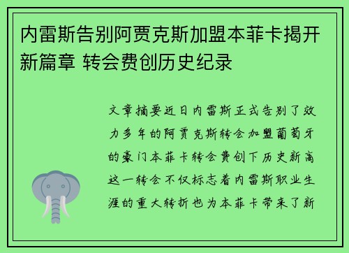 内雷斯告别阿贾克斯加盟本菲卡揭开新篇章 转会费创历史纪录