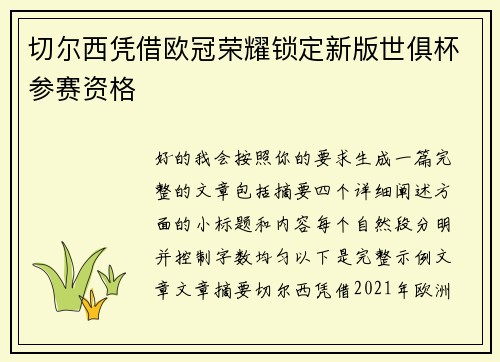 切尔西凭借欧冠荣耀锁定新版世俱杯参赛资格