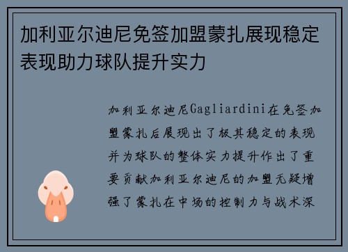加利亚尔迪尼免签加盟蒙扎展现稳定表现助力球队提升实力