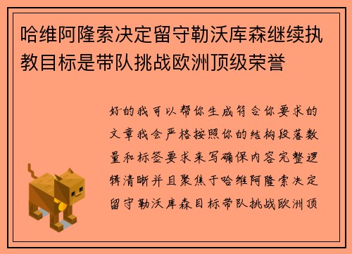 哈维阿隆索决定留守勒沃库森继续执教目标是带队挑战欧洲顶级荣誉