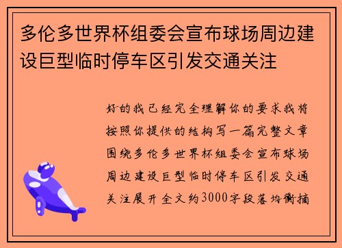 多伦多世界杯组委会宣布球场周边建设巨型临时停车区引发交通关注