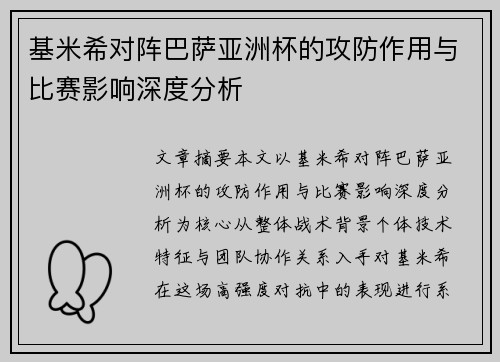基米希对阵巴萨亚洲杯的攻防作用与比赛影响深度分析