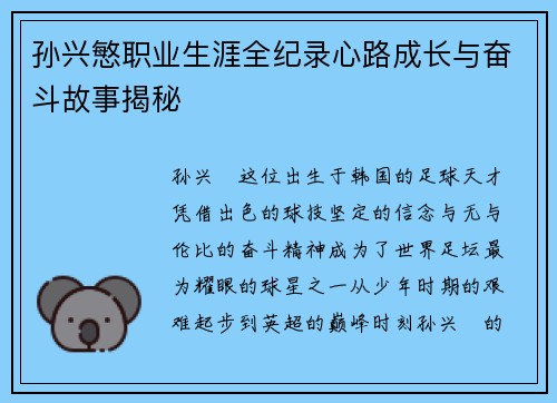 孙兴慜职业生涯全纪录心路成长与奋斗故事揭秘